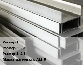 Алюминиевый швеллер 35х20х2.5 Марка: АМг6